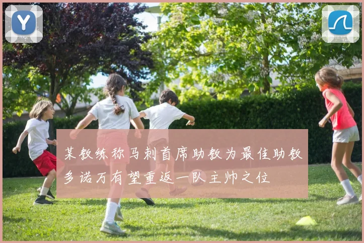 某教练称马刺首席助教为最佳助教多诺万有望重返一队主帅之位