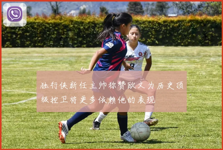 独行侠新任主帅称赞欧文为历史顶级控卫将更多依赖他的表现