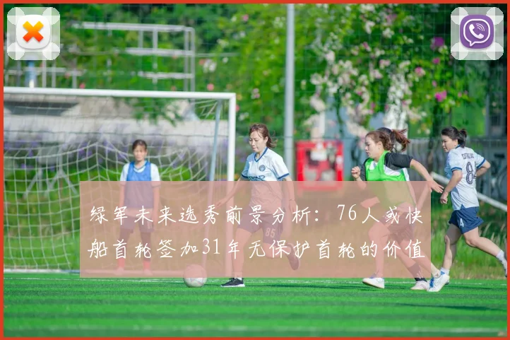 绿军未来选秀前景分析：76人或快船首轮签加31年无保护首轮的价值解读
