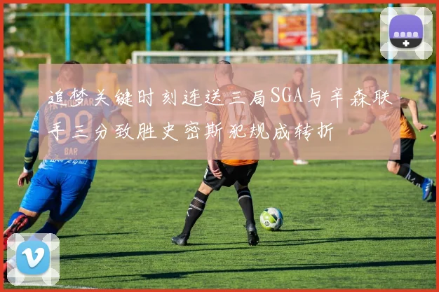 追梦关键时刻连送三局SGA与辛森联手三分致胜史密斯犯规成转折