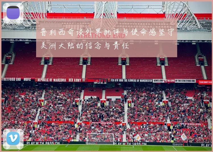 普利西奇谈外界批评与使命感坚守美洲大陆的信念与责任