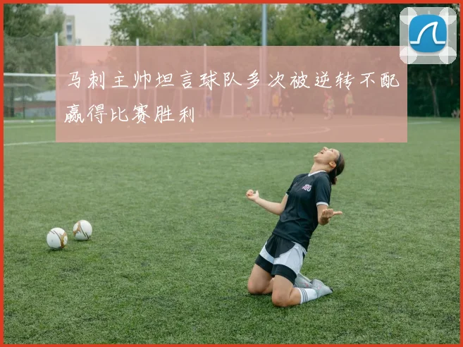 马刺主帅坦言球队多次被逆转不配赢得比赛胜利